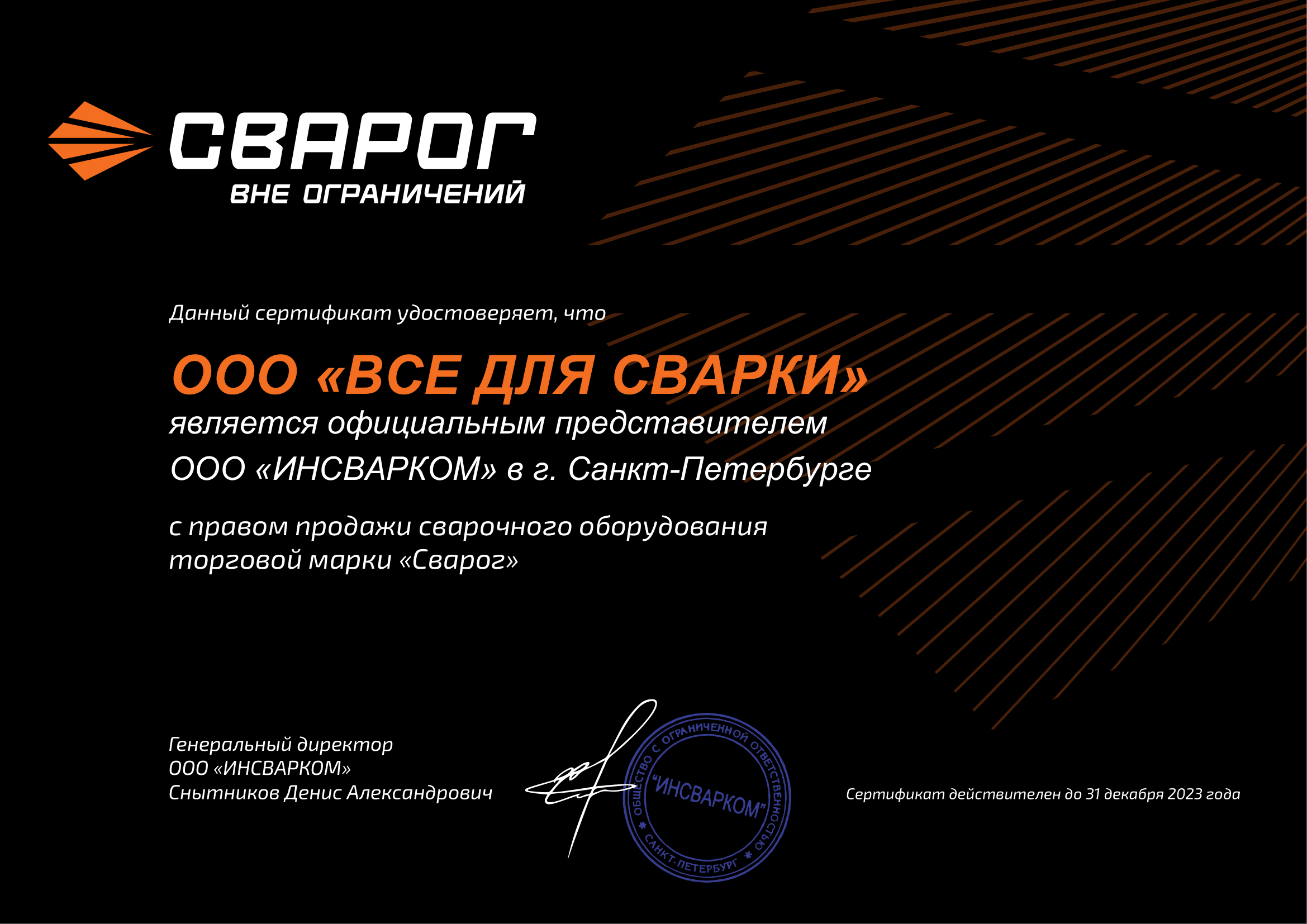 Сертификат Сварог
